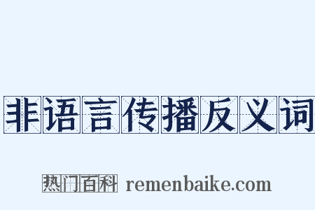 非语言传播反义词是什么意思的图片